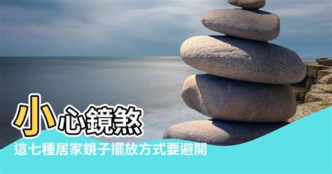 鏡面冰箱風水|小心鏡煞！這七種居家鏡子擺放方式要避開